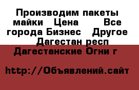 Производим пакеты майки › Цена ­ 1 - Все города Бизнес » Другое   . Дагестан респ.,Дагестанские Огни г.